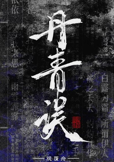 丹青误