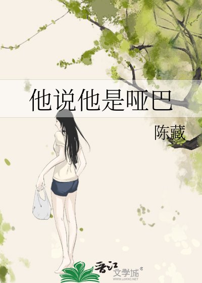 《他说他是哑巴》