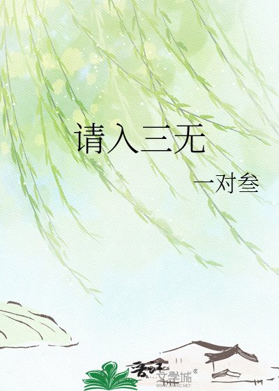 请入三无