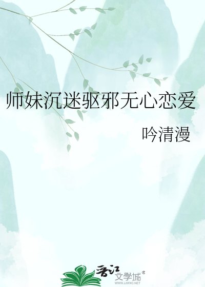 师妹沉迷驱邪无心恋爱