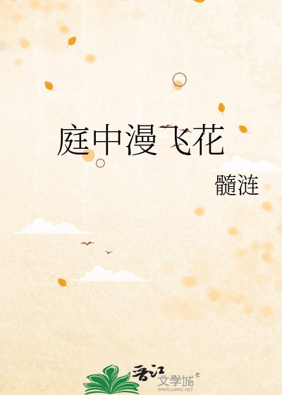 庭中漫飞花