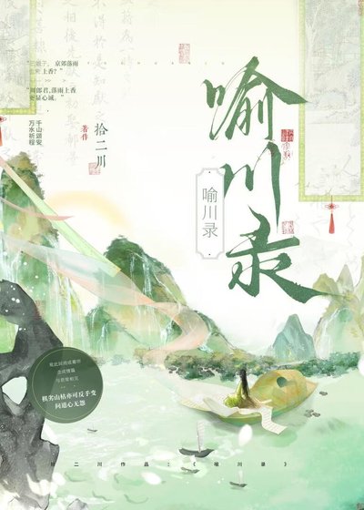 喻川录