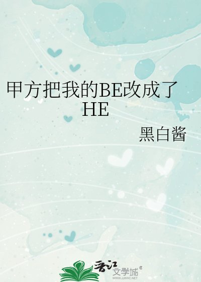 甲方把我的BE改成了HE