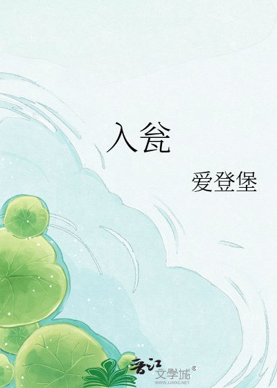 入瓮