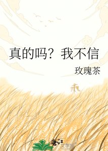 真的吗?我不信