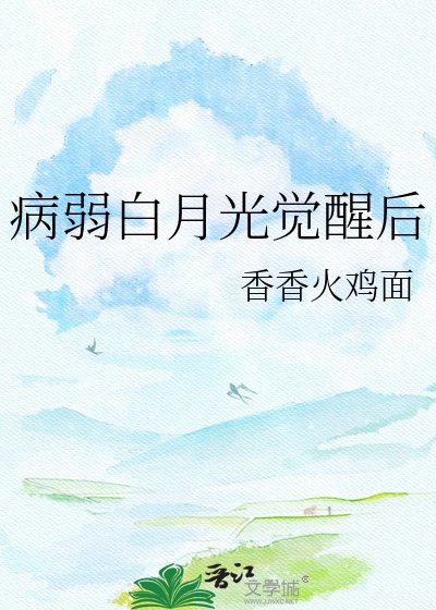 病弱白月光觉醒后