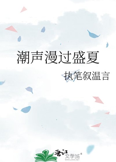 潮聲漫過盛夏