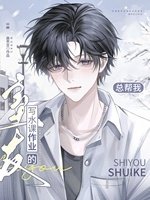 總幫我寫水課作業的室友