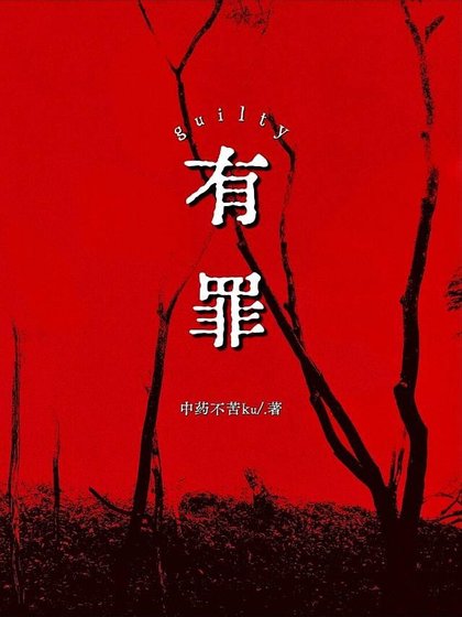有罪:guilty