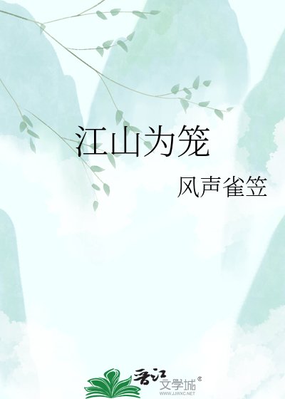 江山为笼