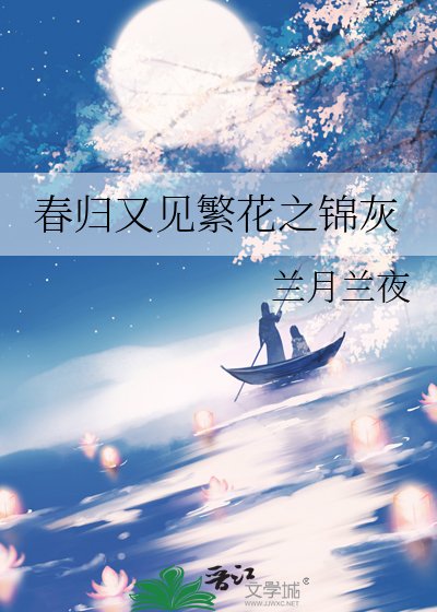 春归又见繁花之锦灰