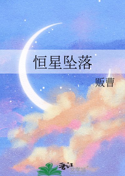 恒星坠落