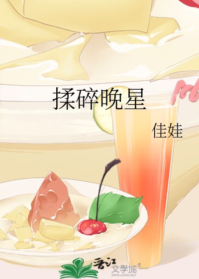 揉碎晚星