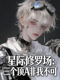 星際修羅場:三個頂A非我不可