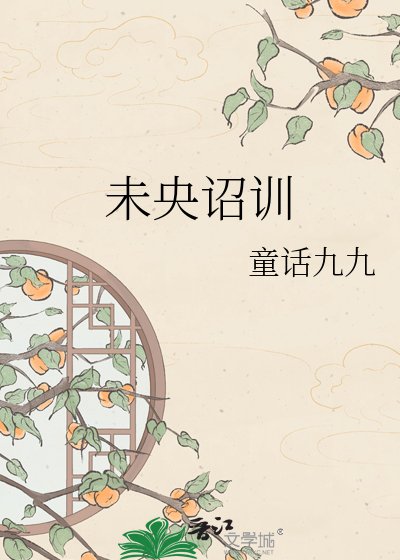 未央詔訓