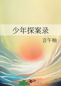 《少年探案錄》