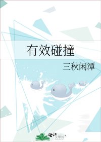 《有效碰撞》