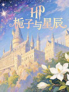 (HP同人)HP栀子与星辰