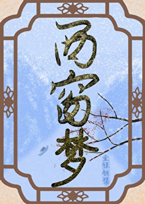 西窗梦
