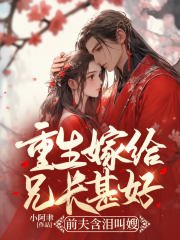 重生嫁给兄长甚好,前夫含泪叫嫂