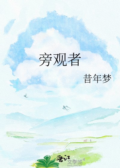 旁观者