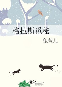 格拉斯觅秘