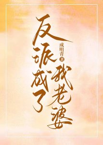 《反派成了我老婆》