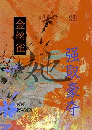 金丝雀她强取豪夺
