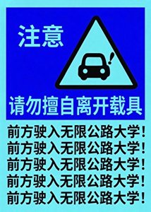 前方驶入无限公路大学