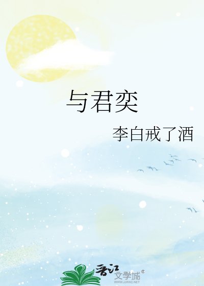 与君奕