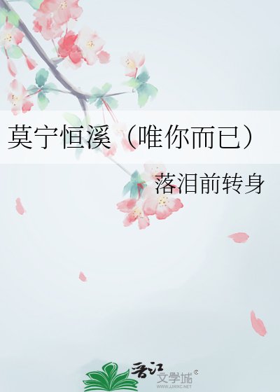 莫宁恒溪(唯你而已)