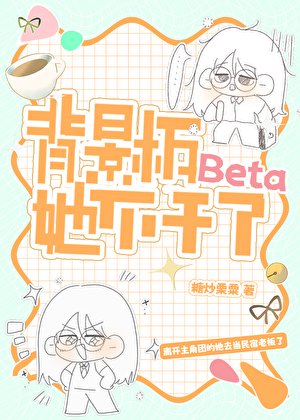 背景板Beta她不干了