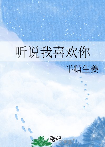 听说我喜欢你