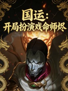 国运:开局扮演戏命师烬