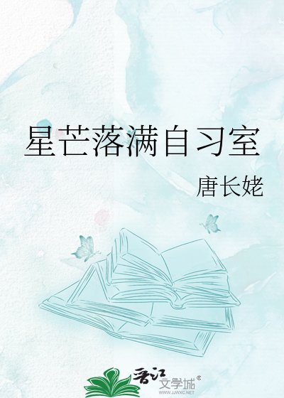 星芒落满自习室