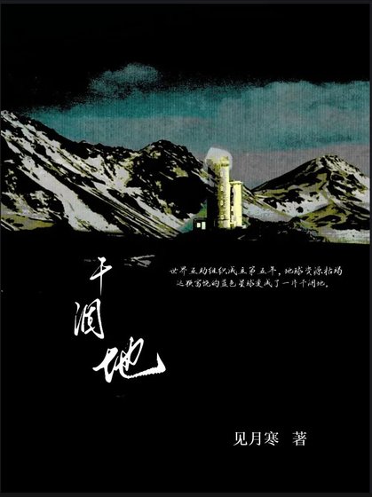 干涸地