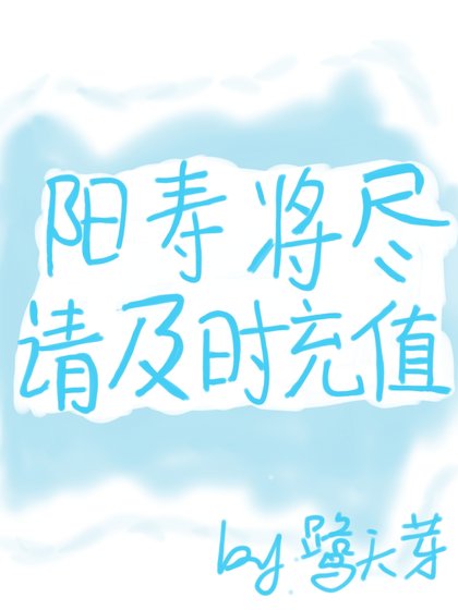 阳寿将尽请及时充值