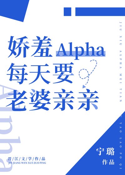 娇羞alpha每天要老婆亲亲
