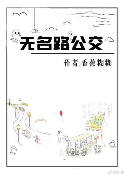 《無名路公交〔無限流〕》