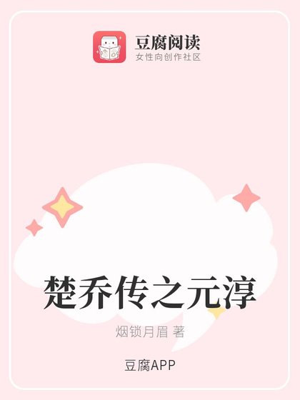 (楚乔传同人)楚乔传之元淳