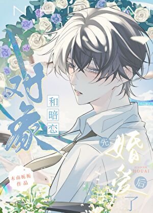 和暗恋对象先婚候碍了