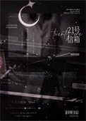 21号信箱/湿吻