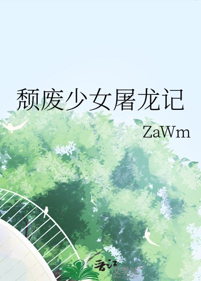 颓废少女屠龙记