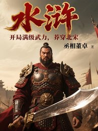 水浒:开局满级武力,莽穿北宋