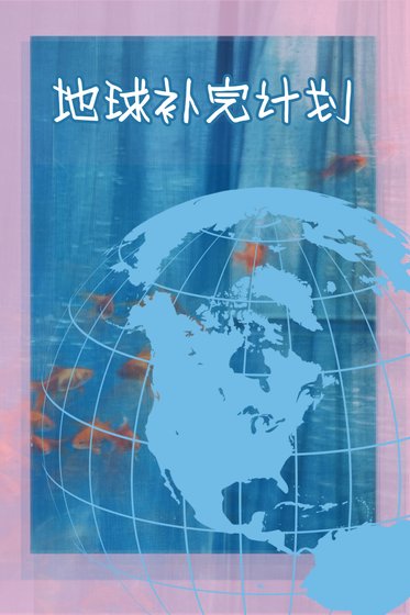 地球补完计划