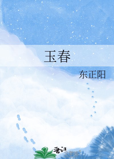 玉春