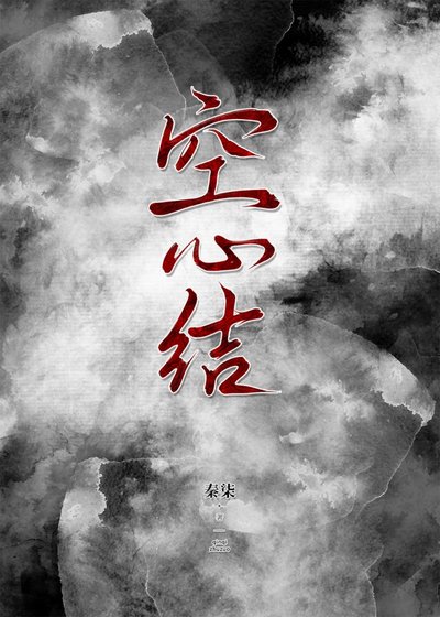 空心結