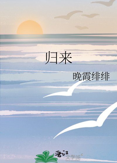归来