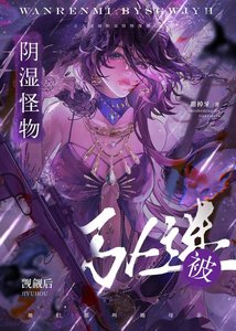万人迷被阴湿怪物觊觎后