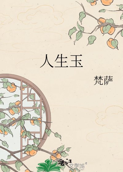 人生玉